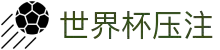 2026世界杯压注专区-竞猜投注与实时赛事跟踪-官方合作伙伴
